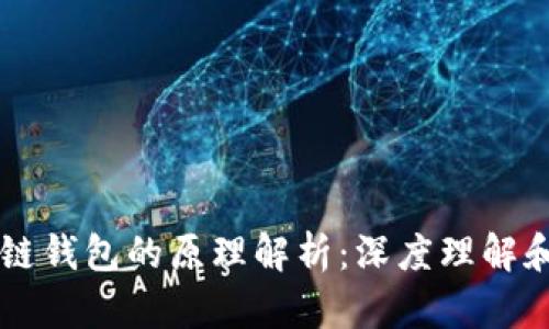 区块链钱包的原理解析：深度理解和应用