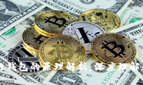 区块链钱包的原理解析：深度理解和应用