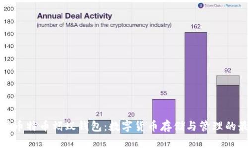 全面解析币特币蚂蚁钱包：数字货币存储与管理的最佳选择
