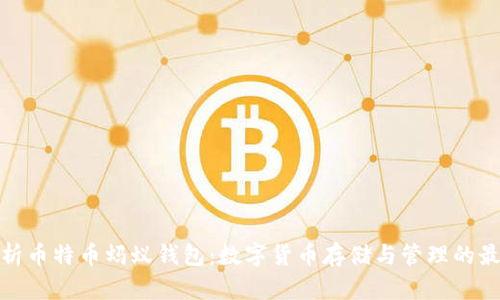 全面解析币特币蚂蚁钱包：数字货币存储与管理的最佳选择