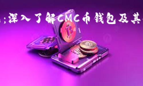 内容主题：深入了解CMC币钱包及其使用指南

  
bianqi