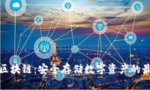 冷钱包区块链：安全存储数字资产的最佳选择