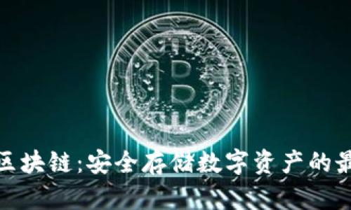 冷钱包区块链：安全存储数字资产的最佳选择