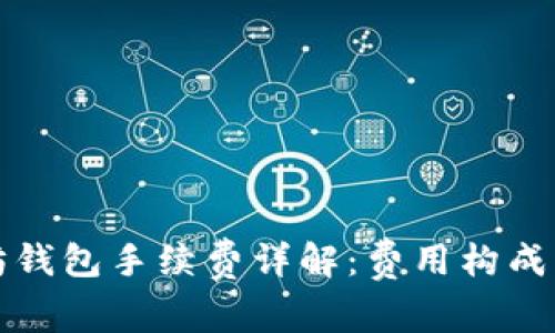 以太坊钱包手续费详解：费用构成与策略