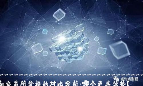 
----------------------------------------
冷钱包和交易所价格的对比分析：哪个更具优势？