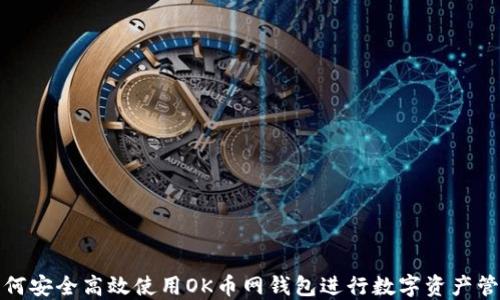 
如何安全高效使用OK币网钱包进行数字资产管理