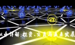 ATOM虚拟币详解：投资、交易与未来发展前景分析