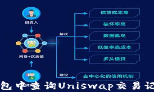 
如何在钱包中查询Uniswap交易记录和资产