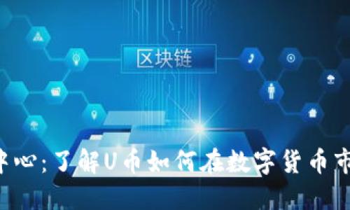 U币交易中心：了解U币如何在数字货币市场中变现
