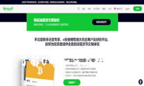 U币交易中心：了解U币如何在数字货币市场中变现