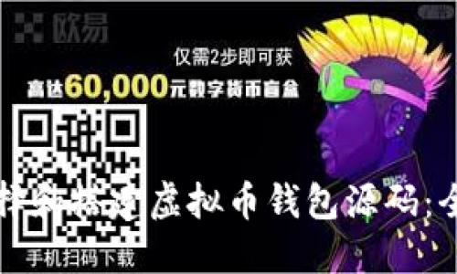 如何选择和搭建虚拟币钱包源码：全面指南
