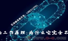 : 冷钱包的工作原理：为什么它完全不依赖网络