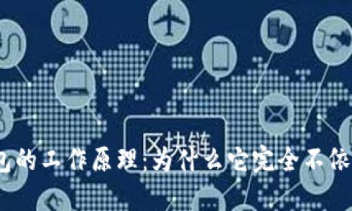: 冷钱包的工作原理：为什么它完全不依赖网络?