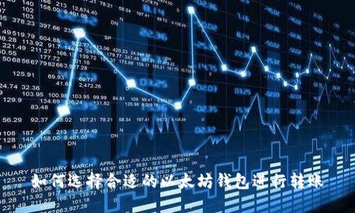 如何选择合适的以太坊钱包进行转账