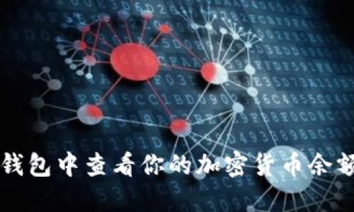 如何在TP冷钱包中查看你的加密货币余额与交易记录