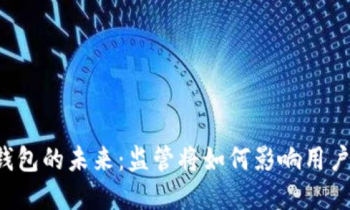 以太坊钱包的未来：监管将如何影响用户和交易?