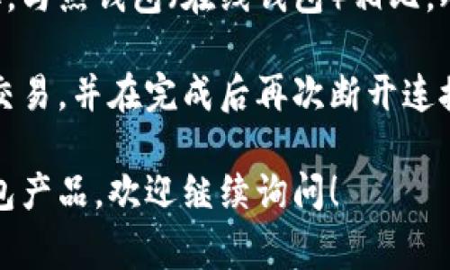 冷链钱包是指用于存储加密货币的一种钱包，其中“冷链”指的是不连接互联网的状态。冷链钱包通常以硬件设备的形式存在，具有更高的安全性，因为它们不容易受到黑客攻击和恶意软件的侵害。

冷链钱包的主要功能是安全存储用户的私钥和公钥，确保用户的加密资产不被盗取。与热钱包（在线钱包）相比，冷链钱包更加适合长时间存储大额资产，因为它的安全性更高。

使用冷链钱包时，用户通常需要将钱包与计算机或移动设备连接，以便进行适当的交易，并在完成后再次断开连接，确保私钥不会暴露在互联网上的风险中。

如果您有兴趣了解冷链钱包的具体类型、使用方法、优缺点及市场上流行的冷链钱包产品，欢迎继续询问！