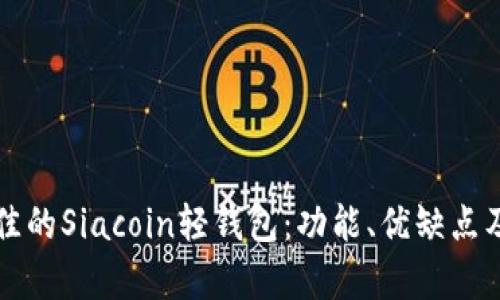 如何选择最佳的Siacoin轻钱包：功能、优缺点及安全性分析