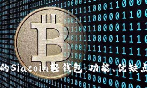如何选择最佳的Siacoin轻钱包：功能、优缺点及安全性分析