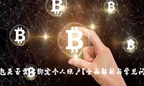 数字钱包是否需要绑定个人账户？全面解析与常见问题解答