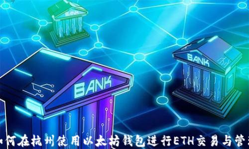 
如何在杭州使用以太坊钱包进行ETH交易与管理