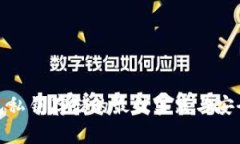 冷钱包私钥存储的最佳实践与安全策略