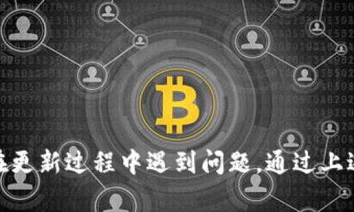 如何解决以太坊钱包更新报错：详尽指南

以太坊钱包, 更新报错, 钱包管理, 解决方案/guanjianci

内容主体大纲
1. 引言
   - 以太坊钱包的作用
   - 更新的重要性

2. 常见更新报错类型
   - 版本不兼容
   - 网络连接问题
   - 存储空间不足

3. 解决方案
   - 检查版本兼容性
   - 确保稳定的网络连接
   - 清理存储空间

4. 如何手动更新以太坊钱包
   - 下载最新版本
   - 备份钱包
   - 手动安装步骤

5. 使用命令行工具进行更新（更高级用户）
   - 终端命令介绍
   - 常用命令示例

6. 常见问题解答
   - 如何避免更新时的错误？
   - 是否可以自动更新钱包？
   - 如何确认更新是否成功？
   - 更新错误的常见后果？
   - 如何处理无法启动的钱包？
   - 如何与客服取得联系？

7. 总结
   - 维护钱包的重要性
   - 正确更新的好处

---

### 引言
以太坊钱包是用户进行以太坊及其代币交易的基本工具。随着以太坊网络的不断发展和升级，用户需要定期更新他们的钱包以获取最新的功能和安全性修复。然而，许多用户在更新过程中遇到了各种错误，这些错误不仅影响交易还可能导致资金的丢失。本文将探讨常见的以太坊钱包更新报错类型及其解决办法。

### 常见更新报错类型
在更新以太坊钱包时，用户可能会遇到多种错误。这些错误通常可以归纳为以下几种：

#### 版本不兼容
很多时候，钱包软件的不同版本之间存在兼容性问题，导致用户无法进行更新。可能是由于操作系统的版本不支持最新的钱包，或者是之前版本的缓存未能清理。这种情况下，用户需要首先确保其操作系统与钱包版本相匹配。

#### 网络连接问题
在进行钱包更新时，用户的设备需要稳定的网络连接。如果网络不稳定，更新下载可能会中断，进而导致错误提示。此时检查网络连接，确保网络正常运行，是最基本的解决方案。

#### 存储空间不足
更新钱包通常需要一定的存储空间，如果设备存储空间不足，更新过程可能会失败。用户需要定期清理设备内存，以确保有足够的空间进行最新版本的钱包更新。

### 解决方案
针对以上常见报错，用户可以采取以下解决方案：

#### 检查版本兼容性
首先，用户应访问以太坊官网下载最新的钱包版本，检查该版本支持的操作系统及其版本要求。如果当前操作系统不满足需求，用户可能需要考虑进行系统更新或使用其他兼容设备。

#### 确保稳定的网络连接
更新钱包时，网络连接的稳定性至关重要。建议用户在更新之前，使用速度测试工具检查网络速度，确保网络畅通。最好在网络使用较少的时间段进行更新，避免高峰时段导致的网络拥堵。

#### 清理存储空间
定期清理设备的存储空间，可以确保在更新过程中顺利进行。用户可以删除不必要的应用程序和文件，或使用清理工具来释放空间。检查设备存储情况可以在设置中进行，及时清理无用的文件，将帮助用户顺利更新以太坊钱包。

### 如何手动更新以太坊钱包
对于一些网络更新不顺利的情况，用户可以通过手动更新进行解决。

#### 下载最新版本
用户可以访问以太坊官网，找到最新钱包版本的下载链接。确保下载对应操作系统的版本，避免因下载错误导致更新失败。

#### 备份钱包
在进行任何形式的钱包更新之前，备份钱包是必要的步骤。用户应导出私钥或助记词，并将其安全保存。备份可以避免因更新失败导致资金的永久损失。

#### 手动安装步骤
下载完成后，用户需按照说明进行安装。通常包括关闭当前钱包应用，运行下载的安装文件，按指导步骤完成安装即可。确保按照要求选择正确的安装路径，并根据提示完成安装流程。

### 使用命令行工具进行更新（更高级用户）
对于熟悉命令行的用户，可以考虑利用命令行工具进行钱包更新。以下是一些基本的步骤：

#### 终端命令介绍
使用命令行的优势在于其灵活性和控制能力。可以通过终端输入指令来进行更新，避免图形界面可能出现的各种问题。确保已安装相关的命令行工具，如Node.js等。

#### 常用命令示例
例如，用户可以使用“NPM”命令来更新特定的以太坊工具包。运行命令时，需要确保终端具有管理员权限。以下是一个典型的更新命令：
pre`npm update -g ethereum`/pre
确保在运行命令之前，了解当前的已安装版本，以便成功更新到最新版本。

### 常见问题解答
在进行以太坊钱包更新时，用户可能会产生一系列疑问。以下是一些常见问题及其详细回答：

#### 如何避免更新时的错误？
如何避免更新时的错误？
为了避免更新过程中的错误，用户可以遵循以下几个步骤：
1. **提前备份** - 定期备份钱包，防止在出现意外时资金丢失。
2. **检查系统要求** - 确保设备符合最新钱包的系统要求，提前更新操作系统。
3. **保持网络稳定** - 在更新前检查网络状况，确保在良好的网络环境下进行更新。 
4. **清理存储** - 提前检查并清理存储空间，确保有足够的空间进行更新。

#### 是否可以自动更新钱包？
是否可以自动更新钱包？
很多以太坊钱包都提供了自动更新功能，但并不是所有用户都会启用此功能。自动更新可以节省用户的时间，但也可能面临兼容性和安全性的问题。建议用户定期手动检查更新，以便了解最新版本的特性和变更，同时也可以及时备份钱包，防止数据丢失。

#### 如何确认更新是否成功？
如何确认更新是否成功？
用户可以通过以下几种方式确认更新是否成功：
1. **检查版本号** - 更新完成后，用户应查看钱包的关于页面，确认版本号是否已更新。
2. **功能测试** - 尝试执行常见操作，如发送和接收以太坊，以确认钱包正常运作。
3. **查看更新日志** - 定期访问官网查看更新日志，确认自己已更新至最新版本。

#### 更新错误的常见后果？
更新错误的常见后果？
更新错误可能导致多种后果，包括：
1. **资金丢失** - 如果用户在更新过程中未能正确备份钱包，可能导致资金无法找回。
2. **功能故障** - 更新失败可能使得钱包出现功能障碍，无法正常进行交易。
3. **安全风险** - 使用未更新的版本可能会存在潜在的安全风险，使得用户面临黑客攻击的可能。

#### 如何处理无法启动的钱包？
如何处理无法启动的钱包？
如果用户在更新后发现钱包无法启动，可以尝试以下步骤：
1. **重启设备** - 有时候简单的重启可以解决软件冲突问题。
2. **检查更新情况** - 如果未成功更新，尝试重新下载并安装最新版本。
3. **查看日志** - 查看系统或钱包的错误日志，寻找导致问题的线索。
4. **联系客服** - 如果以上方法均无效，建议致电或邮件咨询钱包官方客服，获取进一步的支持。

#### 如何与客服取得联系？
如何与客服取得联系？
与以太坊钱包客服取得联系通常有以下几种方式：
1. **官方网站** - 访问官网，寻找页面底部的联系方式，通常可通过在线表单提交请求。
2. **社区支持** - 许多钱包都有用户论坛，用户可以在论坛上询问其他用户的意见或建议。
3. **社交媒体** - 通过Twitter、Reddit等社交媒体联系钱包的官方账户，获取及时的支持。

### 总结
以太坊钱包在数字货币交易中扮演着至关重要的角色。定期更新钱包不仅能保证用户获得最新的功能和安全性，还有助于提升交易体验。若在更新过程中遇到问题，通过上述的方法和方案可以有效解决。维护钱包的安全稳定使用，对每个以太坊用户而言，都是一项重要的责任。