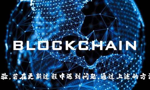 如何解决以太坊钱包更新报错：详尽指南

以太坊钱包, 更新报错, 钱包管理, 解决方案/guanjianci

内容主体大纲
1. 引言
   - 以太坊钱包的作用
   - 更新的重要性

2. 常见更新报错类型
   - 版本不兼容
   - 网络连接问题
   - 存储空间不足

3. 解决方案
   - 检查版本兼容性
   - 确保稳定的网络连接
   - 清理存储空间

4. 如何手动更新以太坊钱包
   - 下载最新版本
   - 备份钱包
   - 手动安装步骤

5. 使用命令行工具进行更新（更高级用户）
   - 终端命令介绍
   - 常用命令示例

6. 常见问题解答
   - 如何避免更新时的错误？
   - 是否可以自动更新钱包？
   - 如何确认更新是否成功？
   - 更新错误的常见后果？
   - 如何处理无法启动的钱包？
   - 如何与客服取得联系？

7. 总结
   - 维护钱包的重要性
   - 正确更新的好处

---

### 引言
以太坊钱包是用户进行以太坊及其代币交易的基本工具。随着以太坊网络的不断发展和升级，用户需要定期更新他们的钱包以获取最新的功能和安全性修复。然而，许多用户在更新过程中遇到了各种错误，这些错误不仅影响交易还可能导致资金的丢失。本文将探讨常见的以太坊钱包更新报错类型及其解决办法。

### 常见更新报错类型
在更新以太坊钱包时，用户可能会遇到多种错误。这些错误通常可以归纳为以下几种：

#### 版本不兼容
很多时候，钱包软件的不同版本之间存在兼容性问题，导致用户无法进行更新。可能是由于操作系统的版本不支持最新的钱包，或者是之前版本的缓存未能清理。这种情况下，用户需要首先确保其操作系统与钱包版本相匹配。

#### 网络连接问题
在进行钱包更新时，用户的设备需要稳定的网络连接。如果网络不稳定，更新下载可能会中断，进而导致错误提示。此时检查网络连接，确保网络正常运行，是最基本的解决方案。

#### 存储空间不足
更新钱包通常需要一定的存储空间，如果设备存储空间不足，更新过程可能会失败。用户需要定期清理设备内存，以确保有足够的空间进行最新版本的钱包更新。

### 解决方案
针对以上常见报错，用户可以采取以下解决方案：

#### 检查版本兼容性
首先，用户应访问以太坊官网下载最新的钱包版本，检查该版本支持的操作系统及其版本要求。如果当前操作系统不满足需求，用户可能需要考虑进行系统更新或使用其他兼容设备。

#### 确保稳定的网络连接
更新钱包时，网络连接的稳定性至关重要。建议用户在更新之前，使用速度测试工具检查网络速度，确保网络畅通。最好在网络使用较少的时间段进行更新，避免高峰时段导致的网络拥堵。

#### 清理存储空间
定期清理设备的存储空间，可以确保在更新过程中顺利进行。用户可以删除不必要的应用程序和文件，或使用清理工具来释放空间。检查设备存储情况可以在设置中进行，及时清理无用的文件，将帮助用户顺利更新以太坊钱包。

### 如何手动更新以太坊钱包
对于一些网络更新不顺利的情况，用户可以通过手动更新进行解决。

#### 下载最新版本
用户可以访问以太坊官网，找到最新钱包版本的下载链接。确保下载对应操作系统的版本，避免因下载错误导致更新失败。

#### 备份钱包
在进行任何形式的钱包更新之前，备份钱包是必要的步骤。用户应导出私钥或助记词，并将其安全保存。备份可以避免因更新失败导致资金的永久损失。

#### 手动安装步骤
下载完成后，用户需按照说明进行安装。通常包括关闭当前钱包应用，运行下载的安装文件，按指导步骤完成安装即可。确保按照要求选择正确的安装路径，并根据提示完成安装流程。

### 使用命令行工具进行更新（更高级用户）
对于熟悉命令行的用户，可以考虑利用命令行工具进行钱包更新。以下是一些基本的步骤：

#### 终端命令介绍
使用命令行的优势在于其灵活性和控制能力。可以通过终端输入指令来进行更新，避免图形界面可能出现的各种问题。确保已安装相关的命令行工具，如Node.js等。

#### 常用命令示例
例如，用户可以使用“NPM”命令来更新特定的以太坊工具包。运行命令时，需要确保终端具有管理员权限。以下是一个典型的更新命令：
pre`npm update -g ethereum`/pre
确保在运行命令之前，了解当前的已安装版本，以便成功更新到最新版本。

### 常见问题解答
在进行以太坊钱包更新时，用户可能会产生一系列疑问。以下是一些常见问题及其详细回答：

#### 如何避免更新时的错误？
如何避免更新时的错误？
为了避免更新过程中的错误，用户可以遵循以下几个步骤：
1. **提前备份** - 定期备份钱包，防止在出现意外时资金丢失。
2. **检查系统要求** - 确保设备符合最新钱包的系统要求，提前更新操作系统。
3. **保持网络稳定** - 在更新前检查网络状况，确保在良好的网络环境下进行更新。 
4. **清理存储** - 提前检查并清理存储空间，确保有足够的空间进行更新。

#### 是否可以自动更新钱包？
是否可以自动更新钱包？
很多以太坊钱包都提供了自动更新功能，但并不是所有用户都会启用此功能。自动更新可以节省用户的时间，但也可能面临兼容性和安全性的问题。建议用户定期手动检查更新，以便了解最新版本的特性和变更，同时也可以及时备份钱包，防止数据丢失。

#### 如何确认更新是否成功？
如何确认更新是否成功？
用户可以通过以下几种方式确认更新是否成功：
1. **检查版本号** - 更新完成后，用户应查看钱包的关于页面，确认版本号是否已更新。
2. **功能测试** - 尝试执行常见操作，如发送和接收以太坊，以确认钱包正常运作。
3. **查看更新日志** - 定期访问官网查看更新日志，确认自己已更新至最新版本。

#### 更新错误的常见后果？
更新错误的常见后果？
更新错误可能导致多种后果，包括：
1. **资金丢失** - 如果用户在更新过程中未能正确备份钱包，可能导致资金无法找回。
2. **功能故障** - 更新失败可能使得钱包出现功能障碍，无法正常进行交易。
3. **安全风险** - 使用未更新的版本可能会存在潜在的安全风险，使得用户面临黑客攻击的可能。

#### 如何处理无法启动的钱包？
如何处理无法启动的钱包？
如果用户在更新后发现钱包无法启动，可以尝试以下步骤：
1. **重启设备** - 有时候简单的重启可以解决软件冲突问题。
2. **检查更新情况** - 如果未成功更新，尝试重新下载并安装最新版本。
3. **查看日志** - 查看系统或钱包的错误日志，寻找导致问题的线索。
4. **联系客服** - 如果以上方法均无效，建议致电或邮件咨询钱包官方客服，获取进一步的支持。

#### 如何与客服取得联系？
如何与客服取得联系？
与以太坊钱包客服取得联系通常有以下几种方式：
1. **官方网站** - 访问官网，寻找页面底部的联系方式，通常可通过在线表单提交请求。
2. **社区支持** - 许多钱包都有用户论坛，用户可以在论坛上询问其他用户的意见或建议。
3. **社交媒体** - 通过Twitter、Reddit等社交媒体联系钱包的官方账户，获取及时的支持。

### 总结
以太坊钱包在数字货币交易中扮演着至关重要的角色。定期更新钱包不仅能保证用户获得最新的功能和安全性，还有助于提升交易体验。若在更新过程中遇到问题，通过上述的方法和方案可以有效解决。维护钱包的安全稳定使用，对每个以太坊用户而言，都是一项重要的责任。