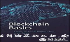 库神冷钱包推荐：最值得购买的几款，安全与便