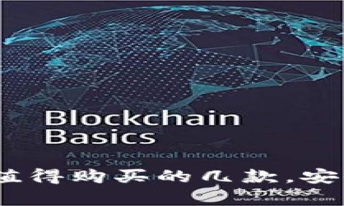库神冷钱包推荐：最值得购买的几款，安全与便携的完美结合