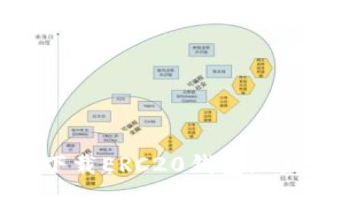 如何安全地下载ERC20钱包地址及使用指南