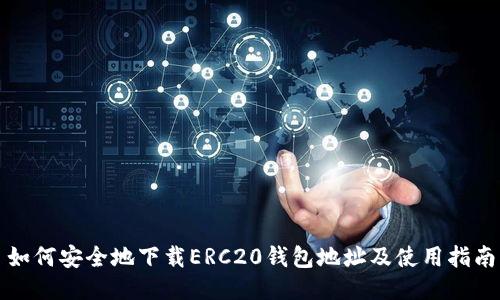 如何安全地下载ERC20钱包地址及使用指南