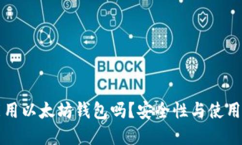 国内还能用以太坊钱包吗？安全性与使用方式详解