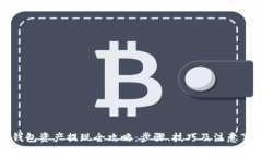 冷钱包资产提现全攻略：步骤、技巧及注意事项