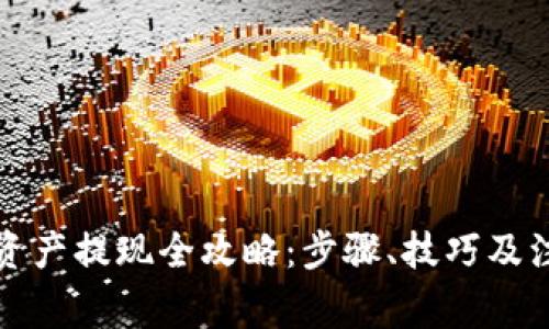 冷钱包资产提现全攻略：步骤、技巧及注意事项