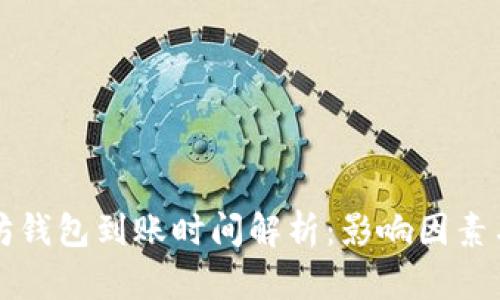 以太坊钱包到账时间解析：影响因素与建议