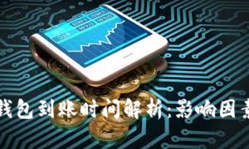 以太坊钱包到账时间解析：影响因素与建议
