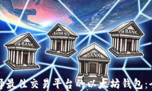 
如何选择最佳交易平台的以太坊钱包：全面指南