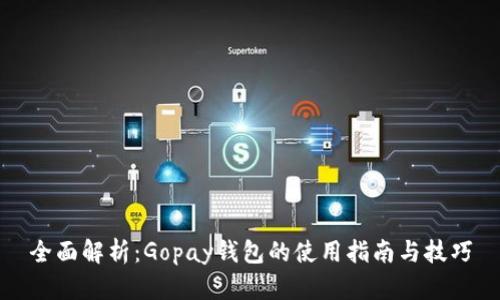 全面解析：Gopay钱包的使用指南与技巧
