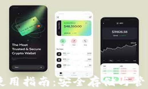 
币安链冷钱包使用指南：安全存储与管理你的数字资产