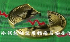 USDT冷钱包的使用指南与安全性分析
