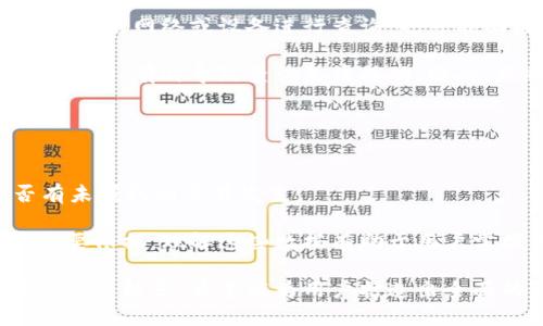   如何通过冷钱包地址查询账户信息 / 
 guanjianci 冷钱包, 钱包地址, 账户查询, 加密货币 /guanjianci 

## 内容主体大纲

1. 引言
    - 冷钱包的定义与重要性
    - 查询冷钱包地址的必要性

2. 冷钱包与热钱包的区别
    - 资金安全性
    - 使用方式和适用场景

3. 如何查找冷钱包地址
    - 获取冷钱包地址的方法
    - 冷钱包使用的常见软件和硬件

4. 使用区块链浏览器查询账户
    - 何为区块链浏览器
    - 步骤详解：如何通过区块链浏览器查询冷钱包地址

5. 通过第三方工具查询账户信息
    - 介绍一些可靠的第三方工具
    - 使用示例和步骤

6. 查询结果的解释
    - 账户余额查看
    - 交易记录解析

7. 注意事项
    - 在查询过程中应避免的误区
    - 如何确保信息安全

8. 结论
    - 总结查询冷钱包地址的重要性
    - 后续步骤的建议

---

### 引言

冷钱包是指一种不常连接互联网的加密货币钱包，常用于存储资产以提高安全性。在当前‘s加密货币交易频繁的环境中，如何通过冷钱包地址查询账户信息成为用户关注的热点话题。

在本篇文章中，将会详细探讨冷钱包的定义、特点以及如何通过冷钱包地址查询账户信息的重要方法，同时提供常见问题的解答。

### 冷钱包与热钱包的区别

资金安全性
冷钱包与热钱包的最大区别在于安全性。冷钱包通常存储在不与网络连接的设备上，因此不容易受到网络攻击和病毒感染。相比之下，热钱包是随时连接互联网的，尽管便于使用，但面临着更高的风险。

使用方式和适用场景
冷钱包通常用于长期储存大额资产，而热钱包更适合频繁交易的小额资产。根据用户的需求，选择合适的钱包类型非常重要。

### 如何查找冷钱包地址

获取冷钱包地址的方法
冷钱包地址通常是在创建钱包时生成的，用户可以通过相关软件或硬件设备查看到自己的地址。值得注意的是，确保从官方渠道获得软件和设备，以避免信息泄露。

冷钱包使用的常见软件和硬件
常见的冷钱包设备包括Ledger、Trezor等硬件钱包。而在软件上，像Electrum、Exodus等都是比较受欢迎的选择。无论选择哪种方式，用户都应保持警惕，定期更新软件以确保安全。

### 使用区块链浏览器查询账户

何为区块链浏览器
区块链浏览器是一种工具，允许用户查看区块链上的交易、余额及其它相关信息。通过输入冷钱包的地址，用户可以轻松获取账户相关信息。

步骤详解：如何通过区块链浏览器查询冷钱包地址
1. 打开任意区块链浏览器（如Blockchain.com、Etherscan等）。
2. 输入冷钱包地址。
3. 点击查询，随后将会看到该地址的余额及其交易记录。

### 通过第三方工具查询账户信息

介绍一些可靠的第三方工具
除了区块链浏览器外，一些在线服务平台也提供余额查询和交易监控的服务，例如Blockchair、Cryptomaker等。这些工具可以帮助用户直观地了解自己账户的情况。

使用示例和步骤
以Blockchair为例，用户只需在搜索框中输入自己的冷钱包地址，点击查询，即可浏览相关的账户信息。

### 查询结果的解释

账户余额查看
用户在查询结果中将会看到冷钱包的当前余额以及这个地址的历史交易记录。理解这些信息将有助于用户进行资产管理。

交易记录解析
通过交易记录，用户可以了解每一笔交易的详细信息，包括时间、交易金额及地址等。而这些信息对于分析资金流动和保障资金安全也具有重要价值。

### 注意事项

在查询过程中应避免的误区
用户在查询冷钱包地址时，需确保输入正确的地址。如果误输入地址，可能会导致获取错误的信息。同时，要确认使用的是可信的区块链浏览器或第三方工具。

如何确保信息安全
为确保个人信息安全，用户在进行查询时，应避免在公共网络环境下操作，并定期更改相关密码，减少潜在的风险。

### 结论

查询冷钱包地址对于用户的资产管理至关重要，理解如何有效、安全地查询账户信息，能够帮助用户更好地保护自己的资产。同时，了解相关风险以及防范措施，可以最大限度地提升安全性。

---

### 相关问题解答

#### 1. 冷钱包的安全性为何优于热钱包？

安全性的深入分析
冷钱包之所以被认为更安全，主要是因为它不在网络中，减少了黑客攻击的可能性。冷钱包存储在离线设备上，即使网络环节被侵入，黑客也无法访问存储于冷钱包的资产。

热钱包虽然在交易便利性上占优，但常常面临网络安全问题。例如，若热钱包平台遭到攻击，用户资产将面临直接风险。冷钱包通过物理隔离，能有效防止远程攻击，提高了资产的安全性。

#### 2. 怎样选择合适的冷钱包设备？

选择冷钱包的因素
选择冷钱包时，用户应考虑多个因素。首先，安全性是首要考虑。选择知名品牌的硬件钱包如Ledger或Trezor，有更强的安全保护机制。

其次，使用的方便性也不能忽视，界面友好的冷钱包软件和硬件，能节省用户的学习时间。最后，查看钱包是否支持目标加密货币非常重要，确保钱包功能与资产匹配。

#### 3. 区块链浏览器如何工作？

区块链浏览器的原理
区块链浏览器通过连接到公共区块链网络，获取区块链上每一笔交易的信息，显示这些数据以供用户查询和分析。用户输入特定的钱包地址，浏览器便能够快速检索与该地址相关的信息，包括余额和交易历史。

浏览器背后通过解析区块链的每个区块，提取出各笔交易记录，并将其以可视化的方式呈现出来，帮助用户理解和管理自己的数字资产。

#### 4. 如何确保冷钱包的安全使用？

冷钱包安全使用的建议
确保冷钱包安全使用的首要方式是，保存冷钱包设备的私钥和恢复种子。这是恢复钱包的关键，丢失私钥将造成资产无法取回。

同步备份，定期将钱包内容备份到可靠的存储设备中，以防意外丢失。同时，避免在不安全的环境下连接设备，任何形式的恶意软件都可能危害钱包的安全。

#### 5. 查询冷钱包地址的常见错误？

误区分析与纠正
常见的错误主要是输入错误的地址，这将导致查询到无效的信息或交易。此外，使用不安全的网络或设备进行查询，也可能面临信息被盗的风险。因此，确保地址正确且使用安全网络是关键。

再者，不同的区块链资产用不同的浏览器进行查询，一些用户可能会混淆不同币种的浏览器，有时导致查询无法成功。因此，熟悉自己投资的每一种加密货币所对应的区块链也是必要的。

#### 6. 如何分析冷钱包查询结果？

查询结果的分析方法
分析查询结果时，首先要关注当前余额，确认是否正确。接着，查看交易记录，了解是否有未授权的交易发生。

交易记录中的时间戳、交易对手地址及交易量等信息，都是用户分析自身资金流动的重要依据。理解这些数据有助于用户掌握资金动态，防范风险。 

以上内容的详细阐述为您提供了完整的查询冷钱包地址的知识体系，包括理论、实践及问题解答，希望能为用户打造出全面的信息获取与处理能力。