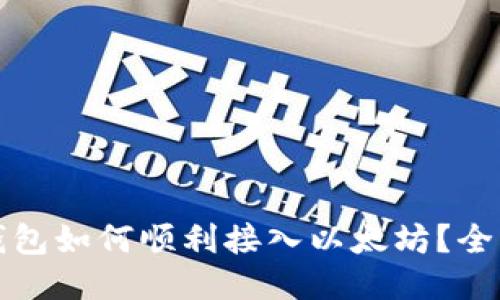 小狐狸钱包如何顺利接入以太坊？全方位指南