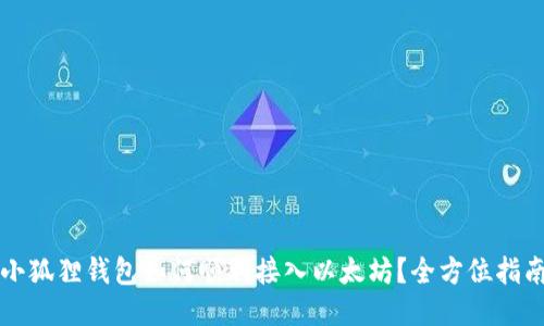 小狐狸钱包如何顺利接入以太坊？全方位指南