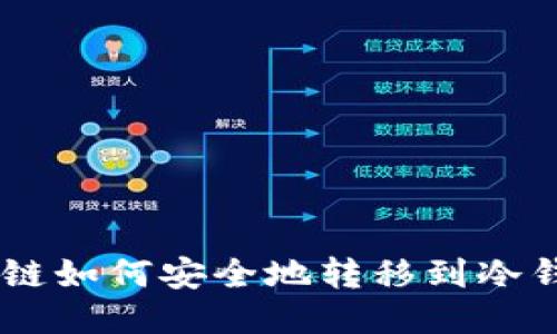 BSC链如何安全地转移到冷钱包？