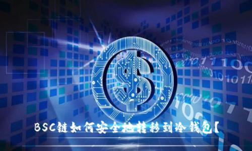 BSC链如何安全地转移到冷钱包？