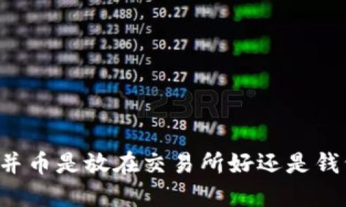 以太坊合并币是放在交易所好还是钱包更安全？