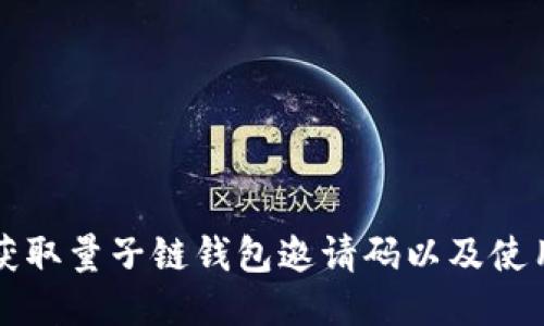 如何获取量子链钱包邀请码以及使用指南