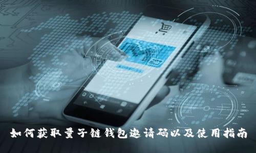 如何获取量子链钱包邀请码以及使用指南