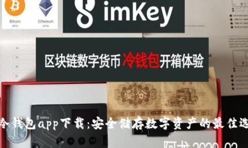 TP冷钱包app下载：安全储存数字资产的最佳选择